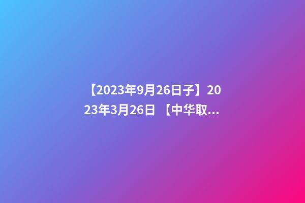 【2023年9月26日子】2023年3月26日 【中华取名网】与江苏江阴市XXX会所签约-第1张-公司起名-玄机派